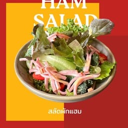 สลัดผักแฮม