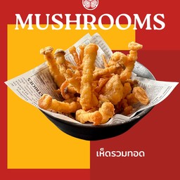 เห็ดรวมทอด