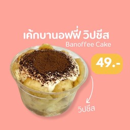 เค้กบานอฟฟี่ วิปชีส