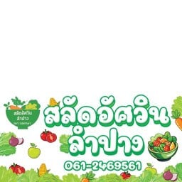 สลัดอัศวินลำปาง ตลาดอัศวิน