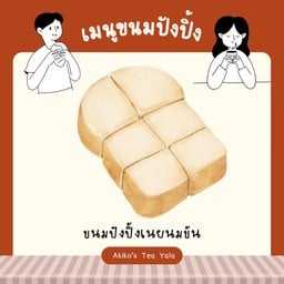 ขนมปังปิ้งเนยนมข้น 🧈🍼