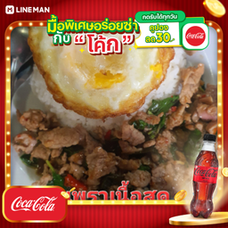 [อร่อยซ่ากับโค้ก] ขัาวกะเพราเนื้อสดหมัก(110กรัม) + โค้ก ไม่มีน้ำตาล (ขวด)