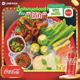 [อร่อยซ่ากับโค้ก] เซ็ท หมูทอด +ปลาร้าบอง + โค้ก ออริจินัล (กระป๋อง)