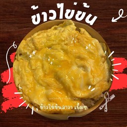 ข้าวไข่ข้น