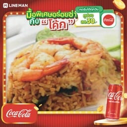 [อร่อยซ่ากับโค้ก] ข้าวผัดพริกเผากุ้ง + โค้ก ออริจินัล (กระป๋อง)