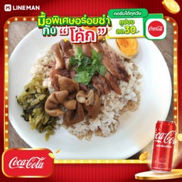 [อร่อยซ่ากับโค้ก] ข้าวขาหมู เนื้อหนังไส้+ไข่ + โค้ก ออริจินัล (กระป๋อง)