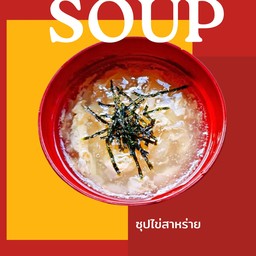 ซุปไข่สาหร่าย