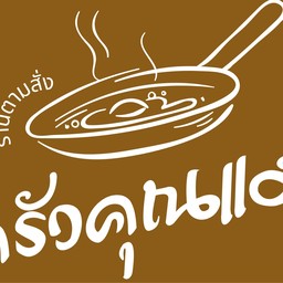 ครัวคุณแม่ อาหารตามสั่ง ชา กาแฟ หมู่บ้านศุภาลัย พรีโม่ ลาดกระบัง-ฉลองกรุง