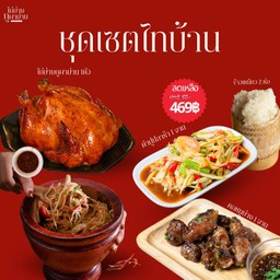 ชุดเซตไทบ้าน