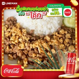 [อร่อยซ่ากับโค้ก] หมูสับกระเทียม ราดข้าว + โค้ก ออริจินัล (กระป๋อง)