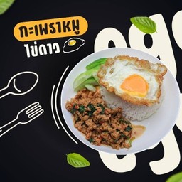 ข้าวกะเพราหมูสับ + ไข่ดาว