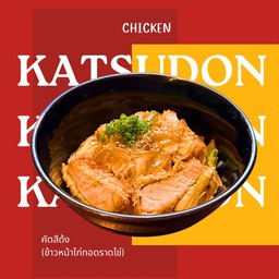 คัตสึด้งไก่ (ข้าวหน้าไก่ทอดราดไข่)