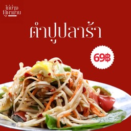 ตำปูปลาร้า