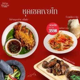 ชุดเซตเขยไท