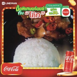 [อร่อยซ่ากับโค้ก] ปลาสามรสราดข้าว + โค้ก ออริจินัล (กระป๋อง)