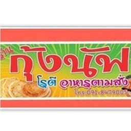 กุ้ง นัฟ โรตีอาหารตามสั่ง KUNG NUFF
