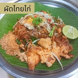 ผัดไทยไก่