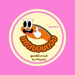 กุ้งม่อนดอง -คลองสาม รังสิต พฤกษา 11