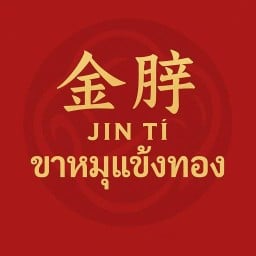 金蹄 ขาหมูแข้งทอง