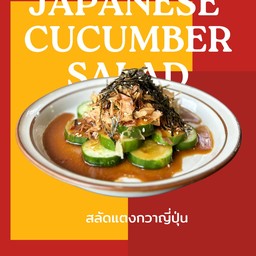 สลัดแตงกวาญี่ปุ่น