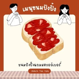 ขนมปังปิ้งเเยมสตรอว์เบอรีี 🧈🍓