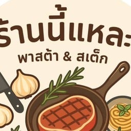 ร้านนี้แหละ พาสต้า&สเต็ก ปัญญาอินทรา