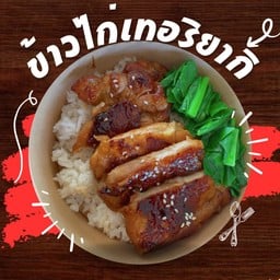 ข้าวหน้าไก่ย่างเทอริยากิ
