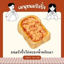 ขนมปังปิ้งไก่หยองน้ำพริกเผา🐔🌶️
