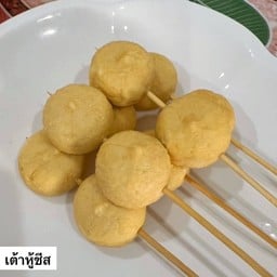 เต้าหู้ชีส เสียบไม้