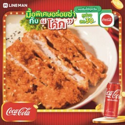 [อร่อยซ่ากับโค้ก] ข้าวญี่ปุ่นไก่กรอบซอสกะเพราพร้อมไข่ดาวเยิ้ม + โค้ก ออริจินัล (กระป๋อง)