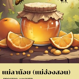 แม่ลาน้อย  (คั่วกลาง)
