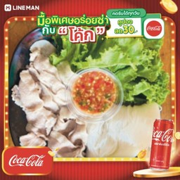 [อร่อยซ่ากับโค้ก] เซ็ทเมี่ยงหมูสามชั้น + โค้ก ออริจินัล (กระป๋อง)