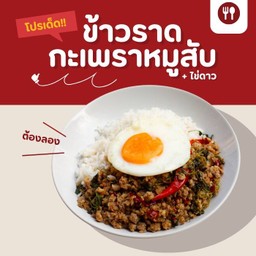 ข้าวกะเพราหมูสับ + ไข่ดาว
