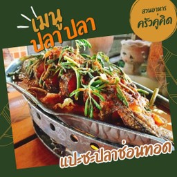 แกงส้มแปะซะปลากระพง