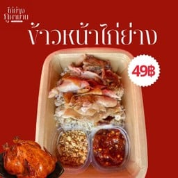 ข้าวหน้าไก่ย่าง