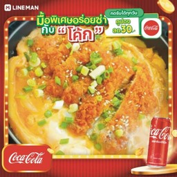 [อร่อยซ่ากับโค้ก] คัตสึด้ง ไก่ทอด + โค้ก ออริจินัล (กระป๋อง)