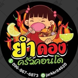 ยำดอง ครัวคอนโด