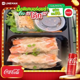 [อร่อยซ่ากับโค้ก] ปูอัดห่มผ้า2ชุด+โค้กกระป๋อง