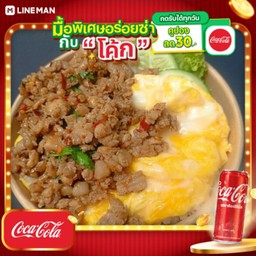 [อร่อยซ่ากับโค้ก] ข้าวไข่ข้น+กะเพราหมูสับ(พริกแห้ง) + โค้ก ออริจินัล (กระป๋อง)