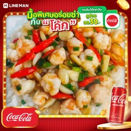 [อร่อยซ่ากับโค้ก] ข้าวกุ้ง ผัดพริกขี้หนู + โค้ก ออริจินัล (กระป๋อง)