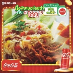 [อร่อยซ่ากับโค้ก] ข้าวผัดกุนเชียง + โค้ก ออริจินัล (กระป๋อง)