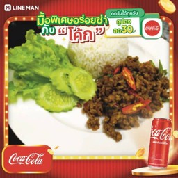 [อร่อยซ่ากับโค้ก] ข้าวคั่วกลิ้งหมูสับ+ไข่ดาว + โค้ก ออริจินัล (กระป๋อง)