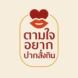ตามใจอยากปากสั่งกิน เชียงใหม่