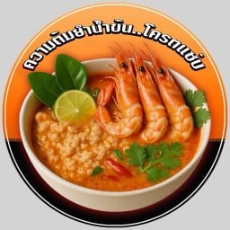 ความต้มยำน้ำข้น..โครตแซ่บ สาขา 1 (ต้นตำรับแฟรนไซส์)