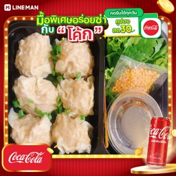 [อร่อยซ่ากับโค้ก] คำโต ขนมจีบต้ม2ชุด+โค้กกระป๋อง