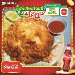 [อร่อยซ่ากับโค้ก] ข้าวไข่ยัดไส้หมูสับสับ + โค้กไม่มีน้ำตาล