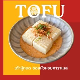 เต้าหู้ทอด ซอสหัวหอมคาราเมล