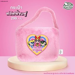 กระเป๋าฟลัฟฟี่ขนฟู POWERPUFF GIRL