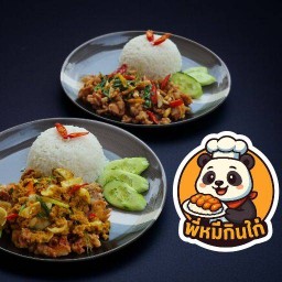 พี่หมี กินไก่ นครพนม