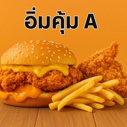 อิ่มคุ้ม A  (เบอร์เกอร์สะโพกไก่ทอด 1 + ไก่ชิกกี้ไม่มีกระดูก2 ชิ้น + เฟรนส์ฟรายส์ S